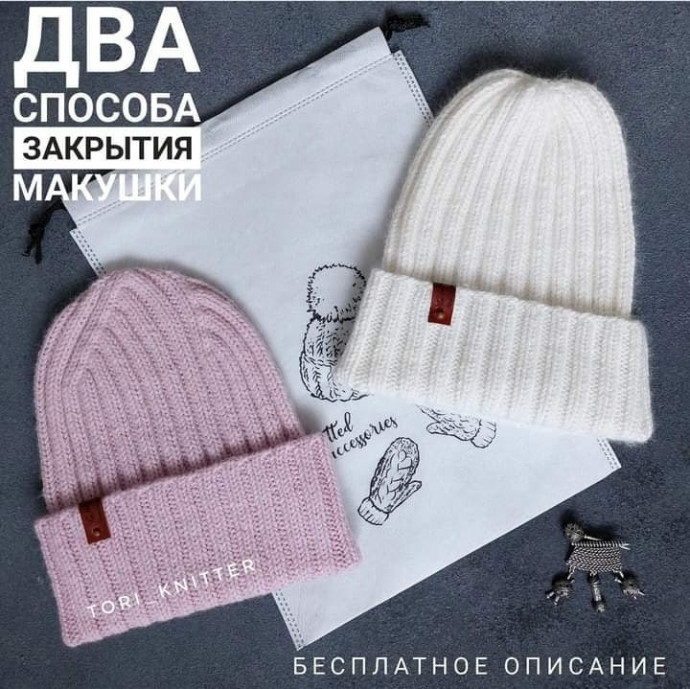 Две шапочки, обе связаны резинкой 2*2, но макушки закрыты разными способами