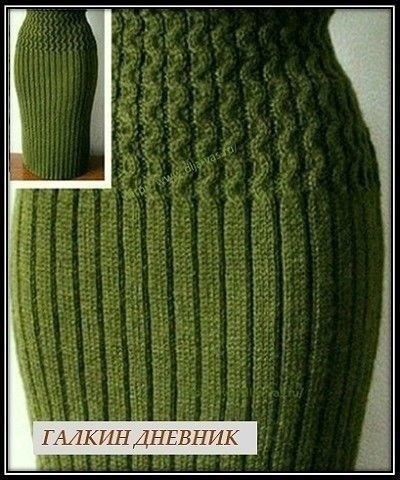 Юбка-карандаш, вяжем спицами Юбка-карандаш, вяжем спицами