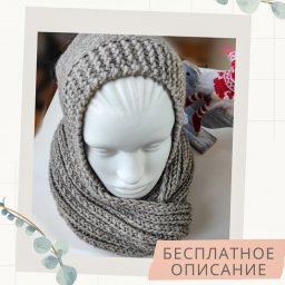 Шарф-капюшон, вяжем спицами