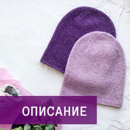 Шапочка бини