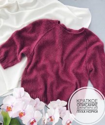Описание джемпера из пуха норки