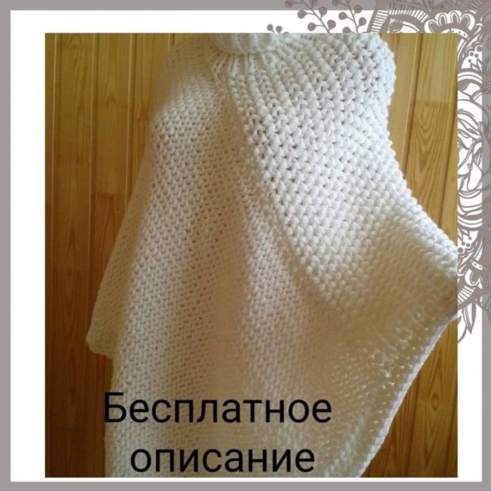 Вязаное пончо «София» Вязаное пончо «София»