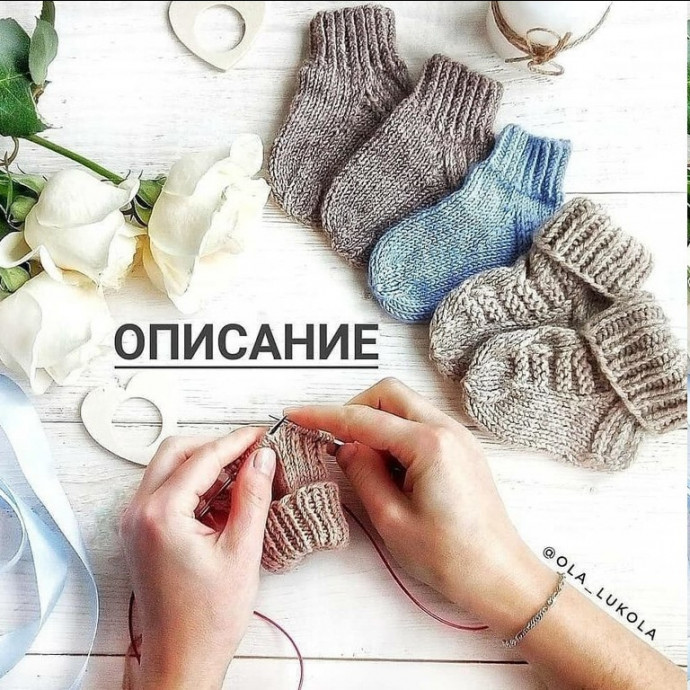 Вяжем спицами носочки для малышей Вяжем спицами носочки для малышей