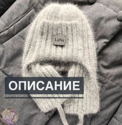 Шапка-ушанка из бобинной ангоры