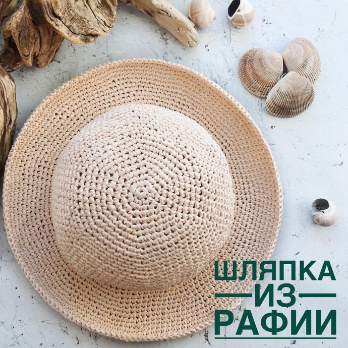 Шляпка из рафии, вяжем крючком Шляпка из рафии, вяжем крючком