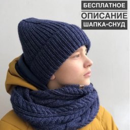 Комплект из шапки и снуда, вяжем спицами