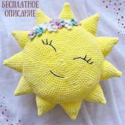 Описание «Подушка Солнышко»