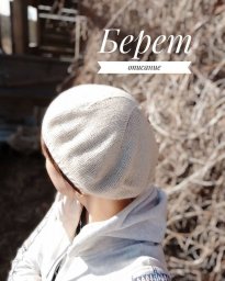 Нежный берет на весну, связанный спицами — лёгкий акцент с настроением