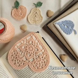 Ажурные сердечки крючком