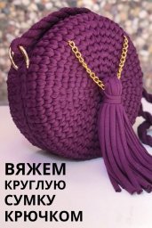 Круглая сумочка из трикотажной пряжи: современный акцент, созданный руками