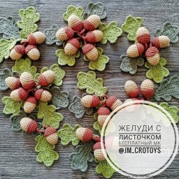 Вязаные желуди: Игрушки для развития и радости!