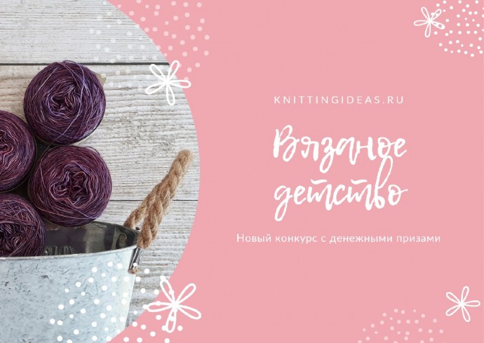 Новый призовой конкурс от knittingideas.ru - "Вязаное детство"!