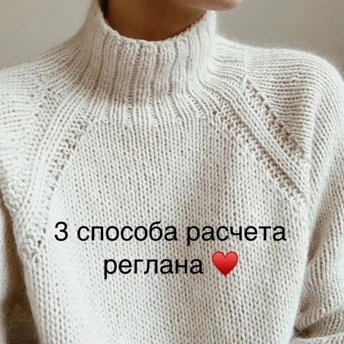 Существует три основных способа расчёта реглана Существует три основных способа расчёта реглана