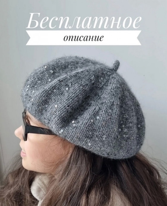 Берет спицами