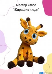 Жирафик Федя