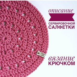 Сервировочная салфетка крючком