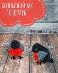 Снегирь, связанный крючком — это маленькое воплощение зимней сказки в тёплой пряже