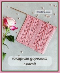 Узор спицами: косы и ажур