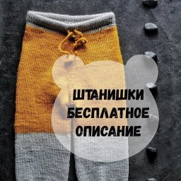 Очаровательные детские штанишки