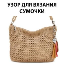 Узор для сумочки крючком