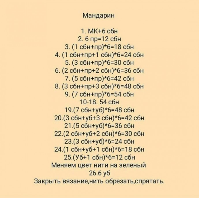 Мандарин крючком Мандарин крючком
