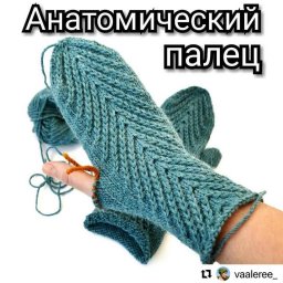 Анатомический пальчик для варежек