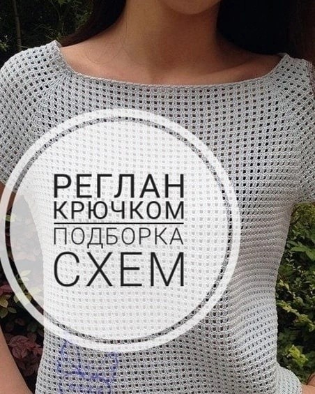 Схемы реглана крючком Схемы реглана крючком