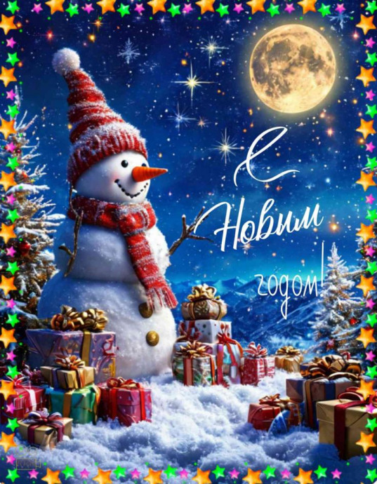 Поздравляем с Наступающим Новым 2026 годом!