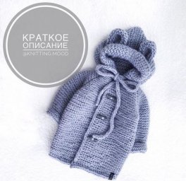 Кардиган для малыша: вяжем с любовью!