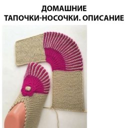 Тапочки спицами