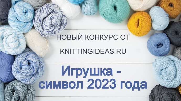Новый призовой конкурс от knittingideas.ru - "Игрушка - символ года 2023"!