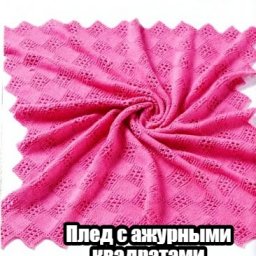 Яркий плед с ярким настроением