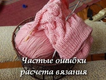 Несколько ошибок расчета вязания.