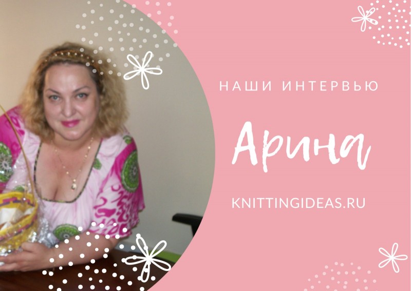 Арина: жизнь, как показала пандемия, коротка и внезапна. Главное – набыться вместе.