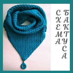 Бирюзовый бактус крючком