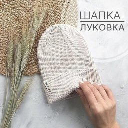 Шапка "Луковка", вяжем спицами