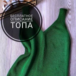 Вяжем базовый топ