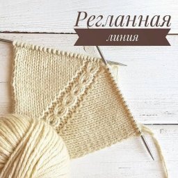 Вяжем красивую регланную линию