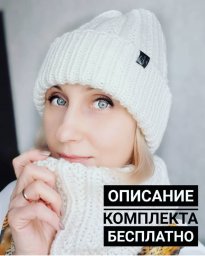 Комплект шапка и снуд из толстой пряжи. Вяжется быстро и просто.