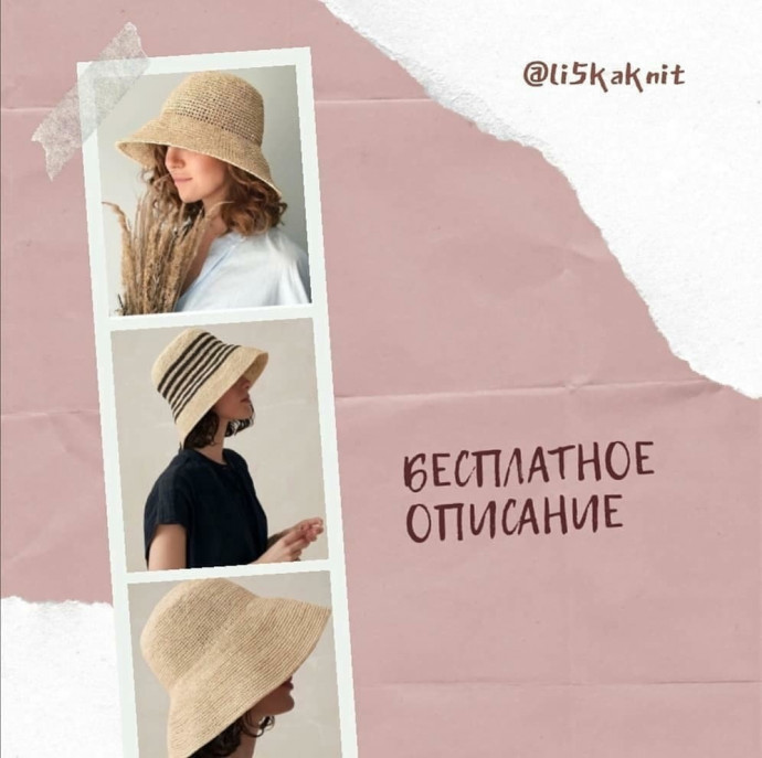 Вяжем панаму из рафии крючком