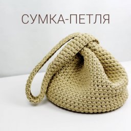 Сумка-петля за 6 шагов