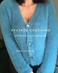 Вяжем кардиган из эконорки