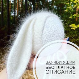 Заячьи ушки спицами