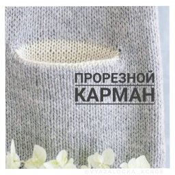 ​Прорезной горизонтальный карман в вязании: функциональность со вкусом