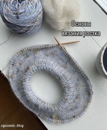 Краткий урок про основы ростка и как его вязать