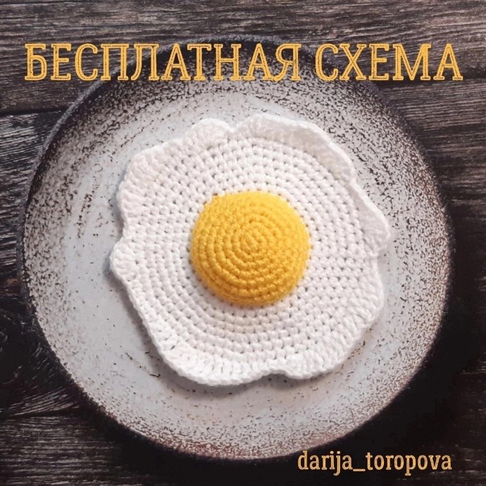 Жареное яйцо крючком Жареное яйцо крючком