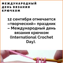 С днем вязания крючком!