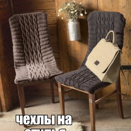 Вяжем чехлы на стулья