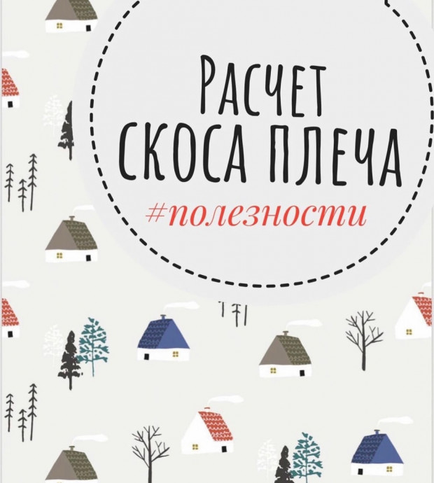 Расчет убавок для скоса плеча