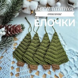 Вязаные елочки: создаем уют к Новому году